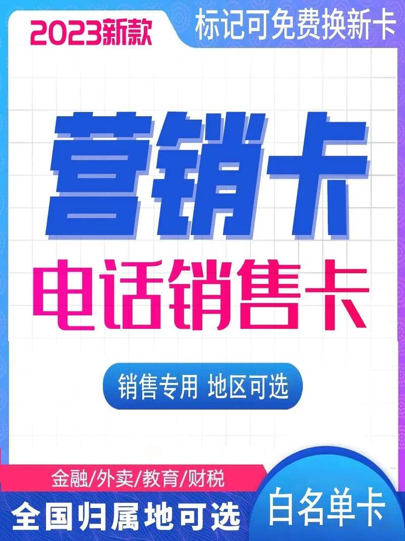 电销卡选择：如何挑选适合您的电销卡？