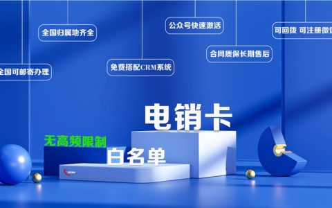 电销卡：助力企业高效开展电话销售