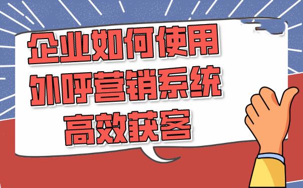 融营外呼系统：助力企业高效获客