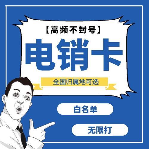 正规行业电销卡：助力企业高效获客