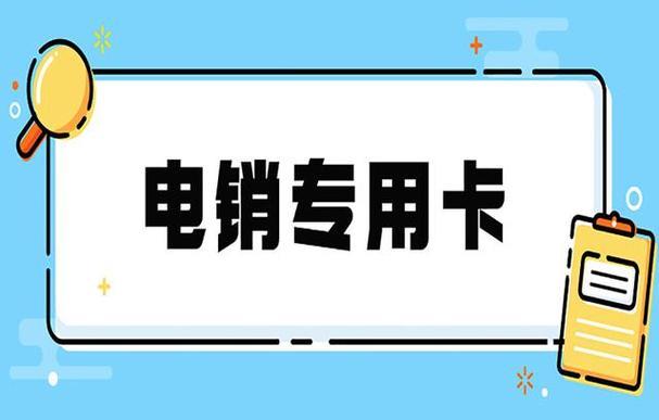 三门峡电销卡：助力企业高效获客