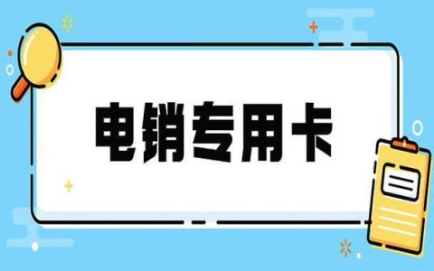 电销卡模板：提高电销效率的利器
