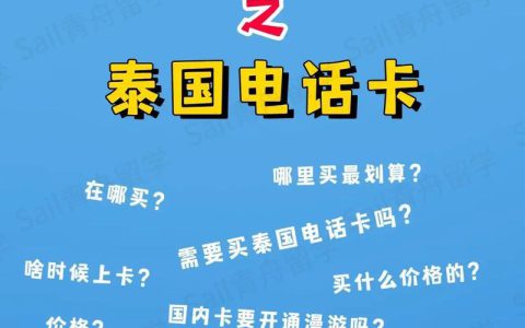 泰国当地买电话卡：攻略大全