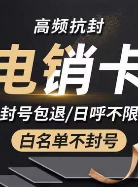 联通电销卡白名单：轻松拨号，畅行无阻
