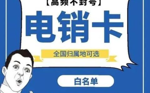 电销专用手机卡套餐：助您高效开展电销业务