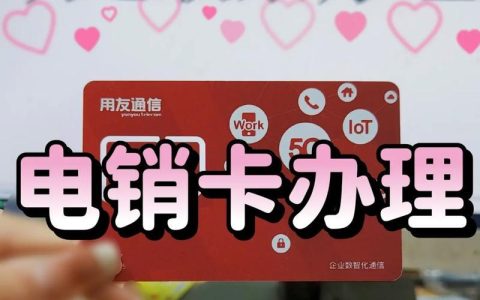 电销电话卡：助力电销行业高效发展