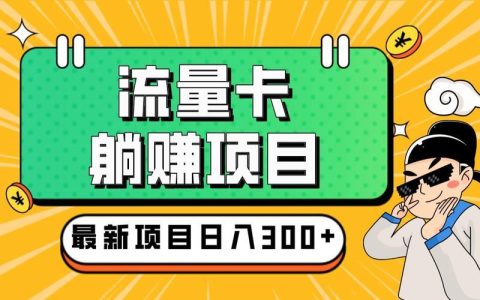 日结流量卡推广：快速获利新渠道