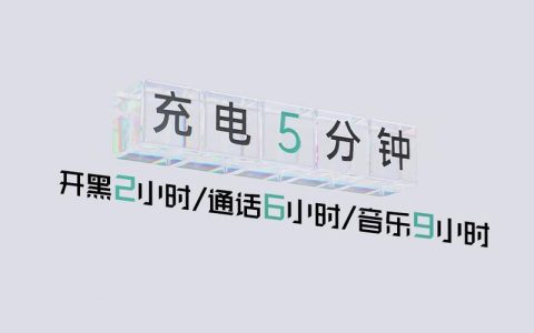 充电5分钟，通话2小时：从广告语到现实体验