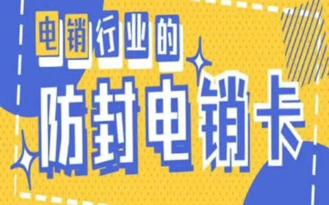 长江时代电销卡：功能介绍及使用指南