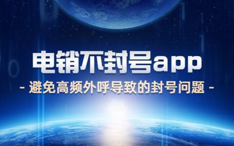 不封号电销软件：助您高效拓客，远离封号困扰