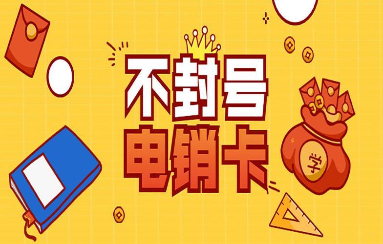没有不封号的电销卡，只有合规使用才能降低封号风险