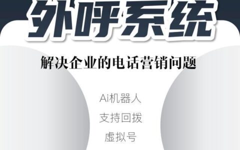 系统外呼电话：助力企业提升沟通效率