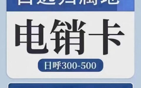 电销卡：提升销售效率，降低封号风险的秘密武器