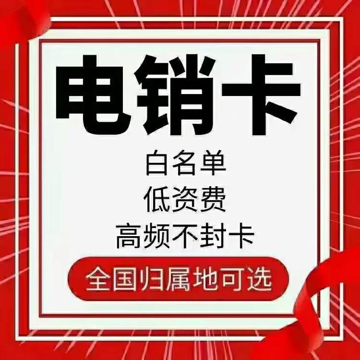 集团电销卡：助力企业高效沟通，提升销售业绩