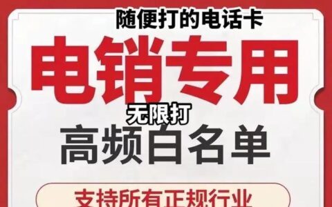 电销防封电话卡：高效沟通，稳定不封号的秘密武器