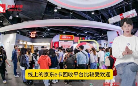 京东e卡销售火爆背后的秘密：供不应求？营销策略？