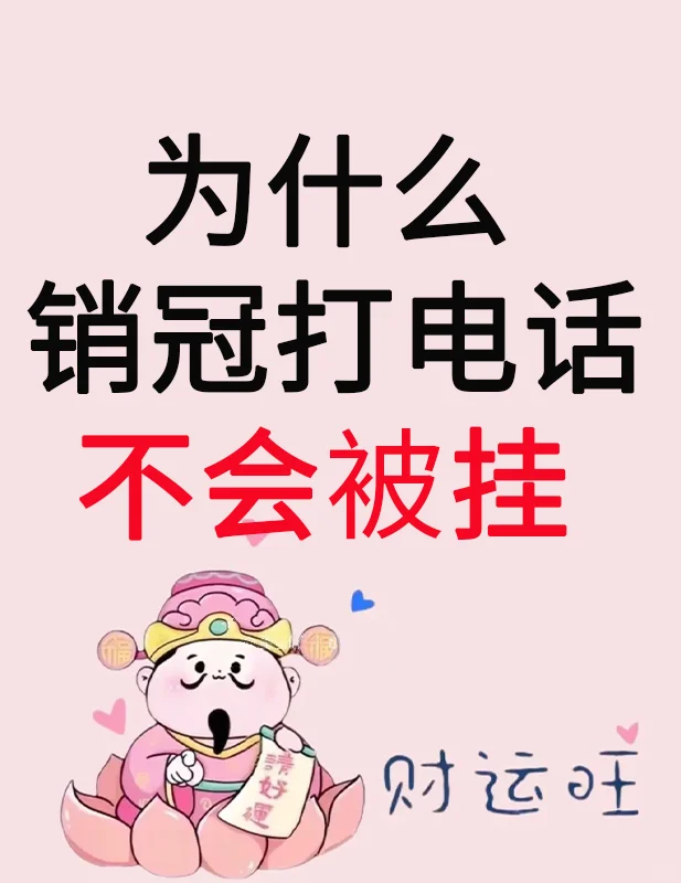 电销不被挂断的实战技巧：销冠从“秒挂”到“成交”的秘诀-1